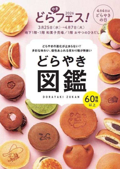 「どらやきフェス！2026」イメージ