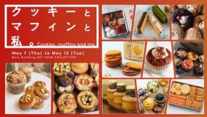 伊勢丹新宿店：焼きたて楽しむご褒美系の焼き菓子勢ぞろい「クッキーとマフィンと私。」5月7日より6日間開催