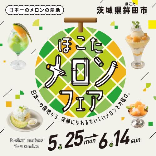 「ほこたメロンフェア」イメージ
