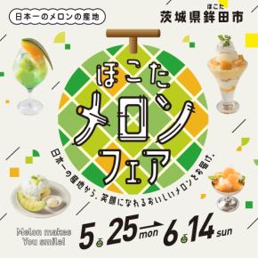 東京都新宿区：ルミネ史上最大29店舗で展開「ほこたメロンフェア」5月25日より期間限定開催
