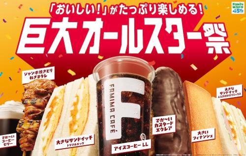 「巨大オールスター祭」イメージ