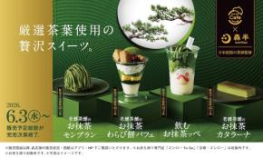 スシロー：森半と今年もコラボ　新作含む全4品を6月3日より展開へ