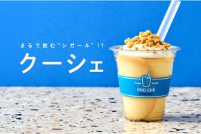 ヨックモックのシガールがまさかのデザートドリンク化　東京駅一番街店で6月19日より数量限定販売