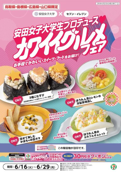 「安田女子大学生プロデュース　カワイイグルメフェア」イメージ