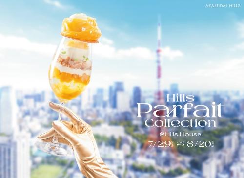 「ヒルズ パフェ コレクション 2026アットヒルズハウス」イメージ