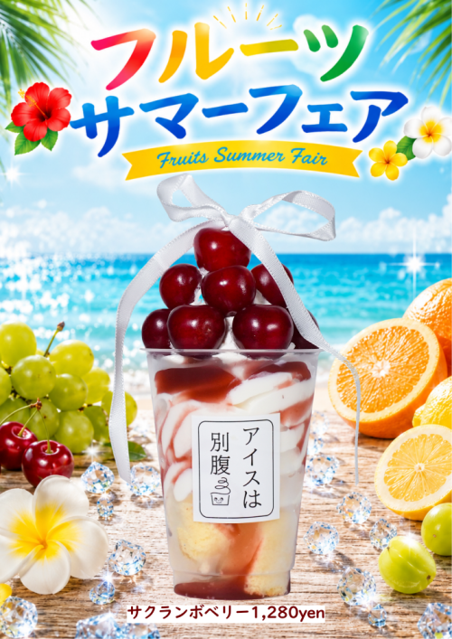 「サクランボベリー」税込み1,280円