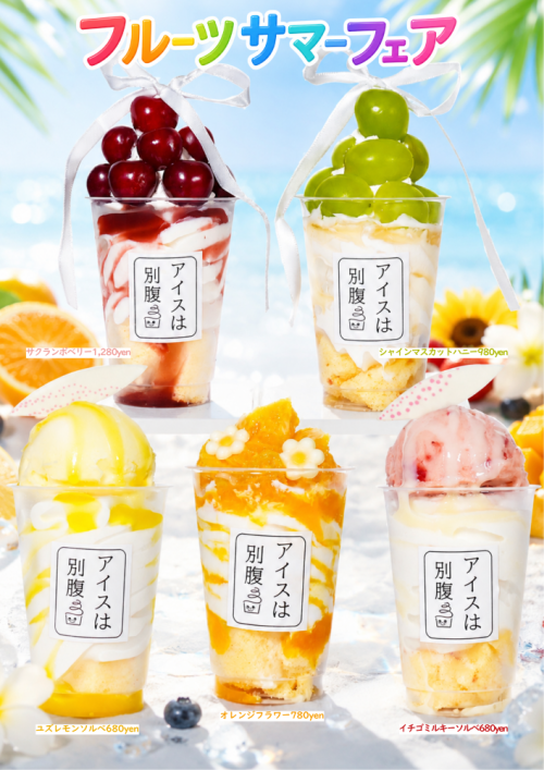 「フルーツサマーフェア」イメージ