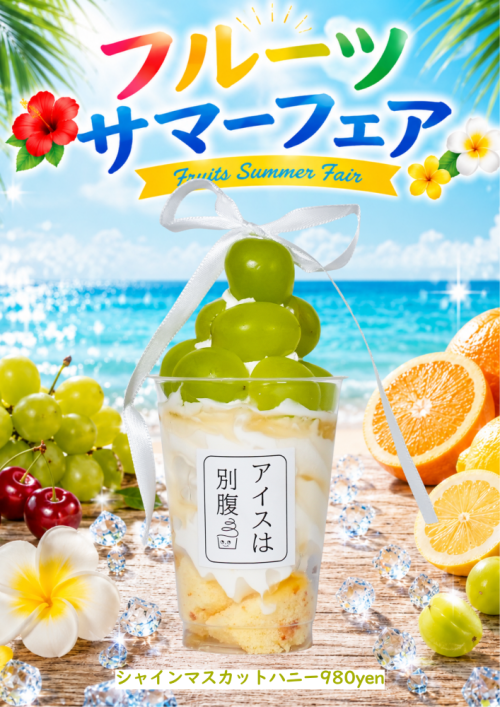 「シャインマスカットハニー」税込み980円