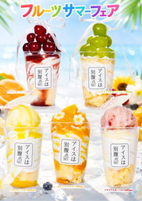 アイスは別腹:”映え”狙える1杯など新作5種が登場「フルーツサマーフェア」8月末まで開催中