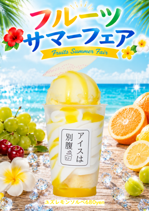 「ユズレモンソルベ」税込み680円
