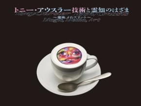 虎ノ門ヒルズ：米国のマルチメディアアートの巨匠とコラボ　独創メニューの数々を9月27日まで展開中