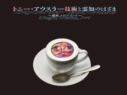 「トニー・アウスラー：技術と霊知のはざま～魔術、メディア、アート～」とコラボレーション