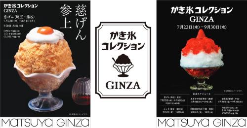 「かき氷コレクション GINZA」イメージ