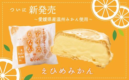 「えひめみかんアイスモナカ」イメージ