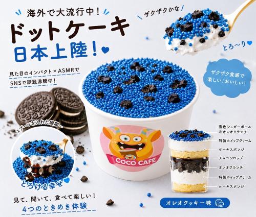 「ドットケーキ」オレオクッキー味