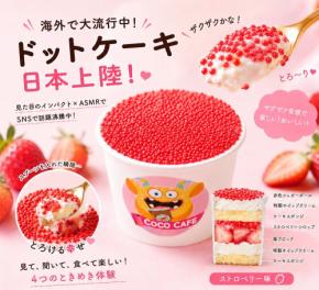 海外SNSで話題の新感覚スイーツ「ドットケーキ」新フレーバー3種の卸販売スタート