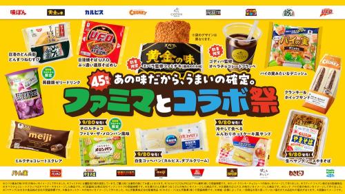 「ファミマとコラボ祭」イメージ