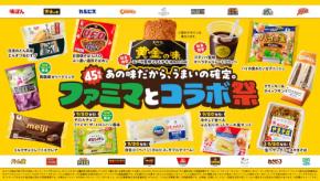 【うまいの確定】45年の歴史上最多のコラボ全18商品揃える「ファミマとコラボ祭」9月1日より全国展開