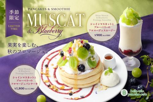 左から「シャインマスカットとブルーベリーのフロマージュパンケーキ」、「シャインマスカットとブルーベリーのフロマージュスムージー」