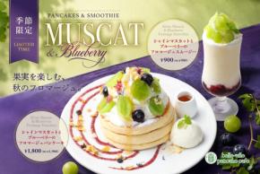 高木珈琲・belle-ville pancake cafe：シャインマスカット＆ブルーベリーたっぷり「フロマージュパンケーキ」9月1日より登場