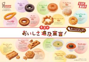 ミスタードーナツ：主力商品をリニューアル　9月末より価格改定「ポン・デ・リング」は税抜き160円→170円