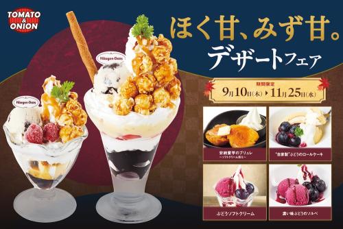 「秋のデザートフェア」イメージ