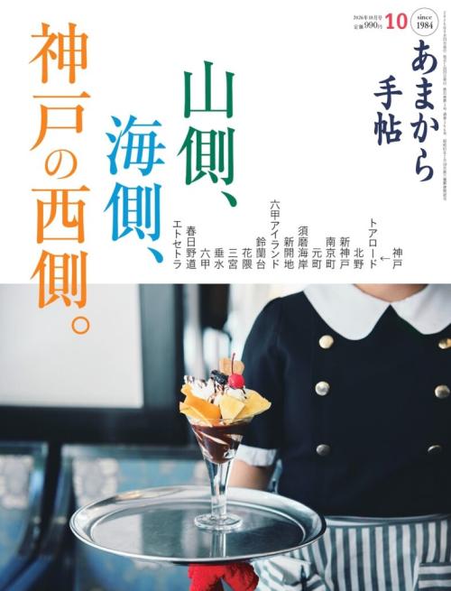 「あまから手帖」2026年10月号イメージ