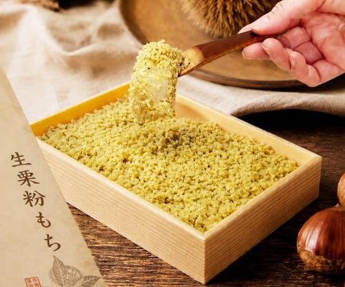 「栗菓匠 七福」の「生栗粉もち」350g・税込み1,801円