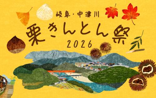 「岐阜・中津川 栗きんとん祭2026」イメージ