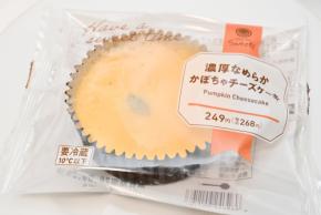 【実食レポ】ファミマ「濃厚なめらかかぼちゃチーズケーキ」濃厚カボチャ＆クリームチーズを堪能できる一品