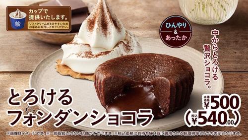 「とろけるフォンダンショコラ」イメージ