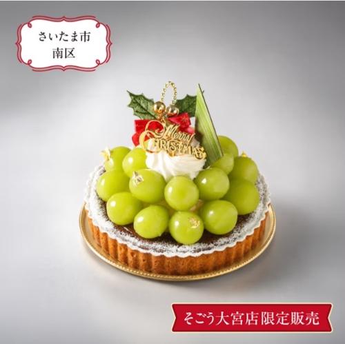 「パティスリーアプラノス（PÂTISSERIE APLANOS）」の限定50台の「シャインマスカットタルト」7,560円