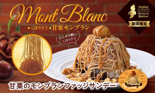 「甘栗のモンブランファッジサンデー」税込み649円