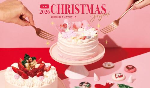 「岩田屋三越」2026年クリスマスケーキのイメージ