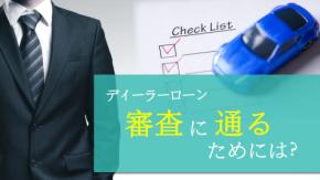 ディーラーローン審査は厳しい？通るポイントと落ちたときの対処法