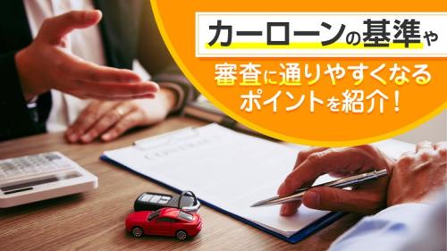 車のローンの審査基準は？通りやすくする対策と落ちたときの対処法