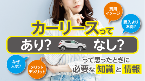 カーリースとはどんな仕組み?購入との違いやメリット・デメリットを解説