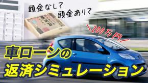 200万円の車を頭金なしのローンで購入するとどうなる?月々の返済額や注意点