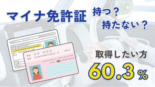 マイナ免許証が3月24日スタート！持つと持たないでは何が違う？