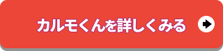 カルモくん_詳しくみる_4 カルモくん_詳しくみる
