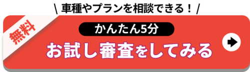 車種やプランを相談できる!かんたん5分 お試し審査をしてみる