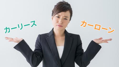カーリースとカーローンはどちらがお得？メリット・デメリットを詳しく解説