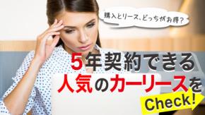 カーリースは5年で契約できる?車の購入よりお得なのか費用やメリットを調査
