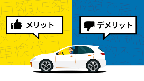 【2025年最新版】カーリースのメリット・デメリットを徹底解説！
