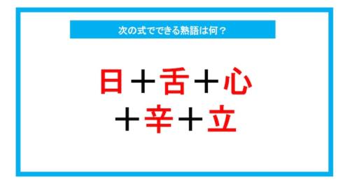 漢字足し算クイズ 次の式でできる熟語は何 第229問 Starthome