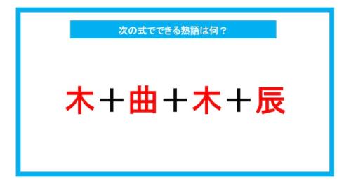 漢字足し算クイズ 次の式でできる熟語は何 第230問 Starthome