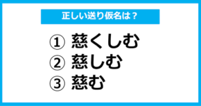 【送り仮名クイズ】「いつくしむ」の正しい送り仮名はどれ?(第7問) | StartHome