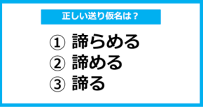 【送り仮名クイズ】「あきらめる」の正しい送り仮名はどれ?(第16問)