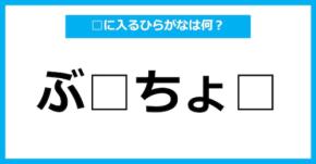 【ひらがな虫食いクイズ】空欄に入るひらがなは何？（第64問）