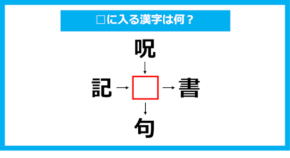 【漢字穴埋めクイズ】□に入る漢字は何？（第1171問）